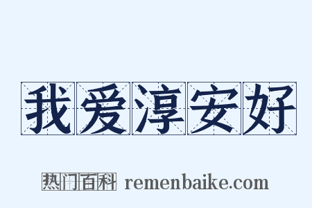 我爱淳安好是什么意思的图片